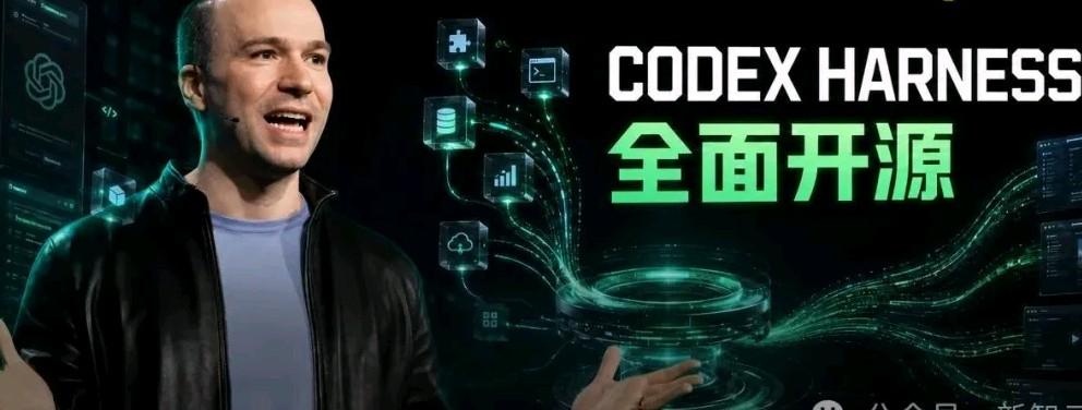 OpenAI突然开源Codex Harness，国内那帮做AI套壳的创业者，是不