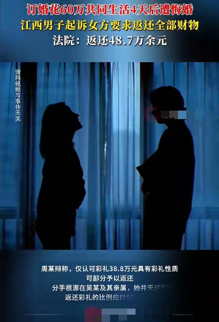 江西一对新人已经结婚四天了，女方又要离婚了。彩礼婚礼花费60多万还要退还40多万