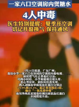 广州一家6口人在空调房内看电视，厨房正炖着红豆汤，两小时后，4人先后昏倒，另外2
