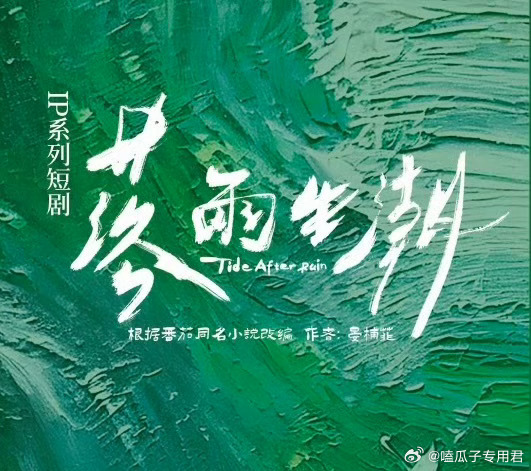 竖屏短剧《落雨生潮》主演：黄浩雯、杨殊予出品公司：北京蜜汁剧场题材：现代/都市/