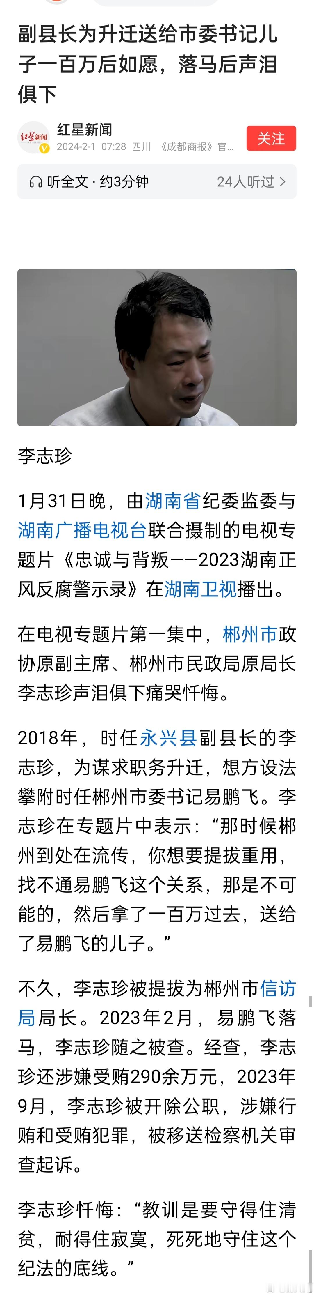 副县长为升迁送给市委书记儿子一百万后如愿，落马后声泪俱下。2014年至2018年
