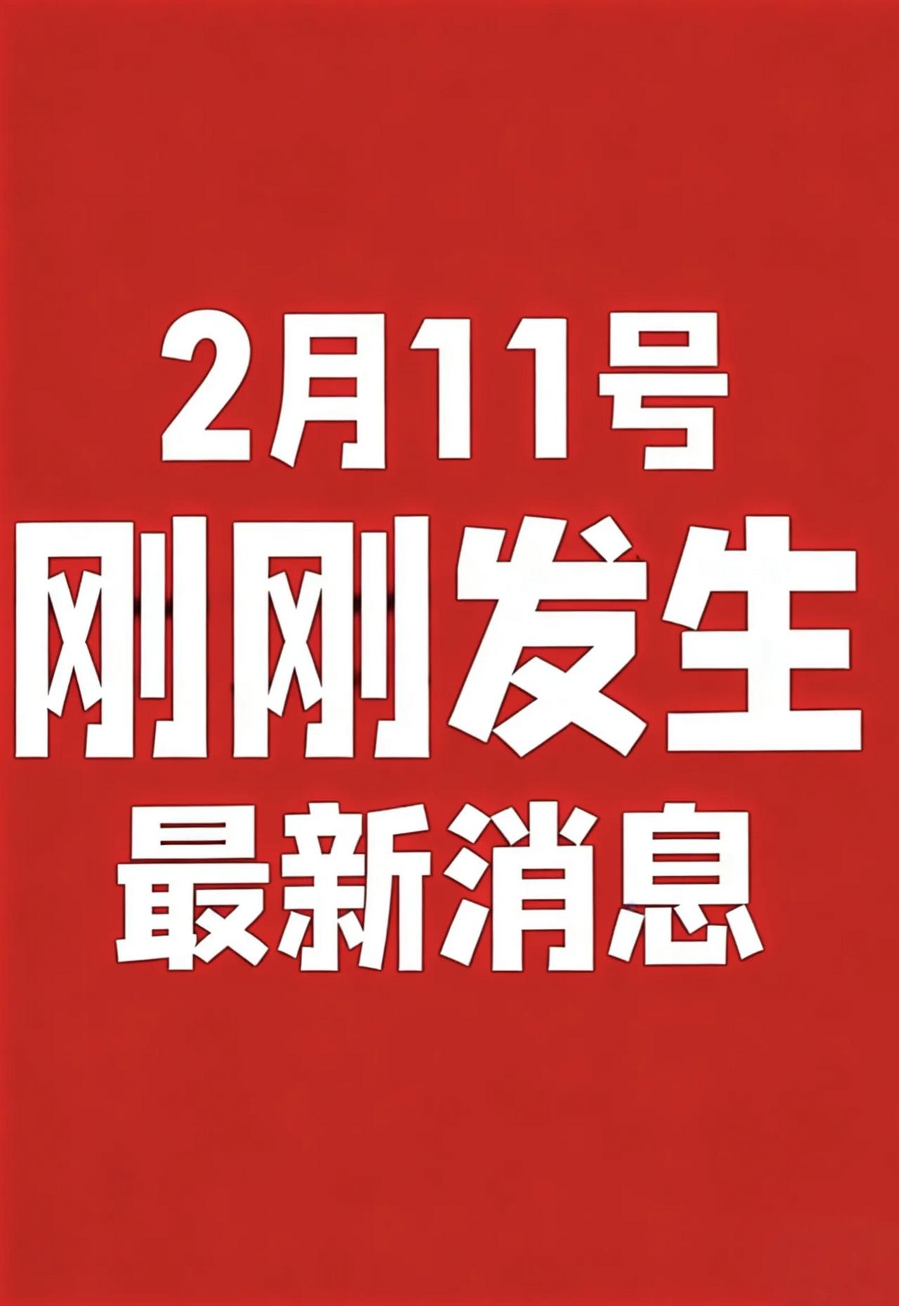 2月11号，刚刚发生最新消息！

1.湖北襄阳警方回应“老师与学生产子后拐走孩子