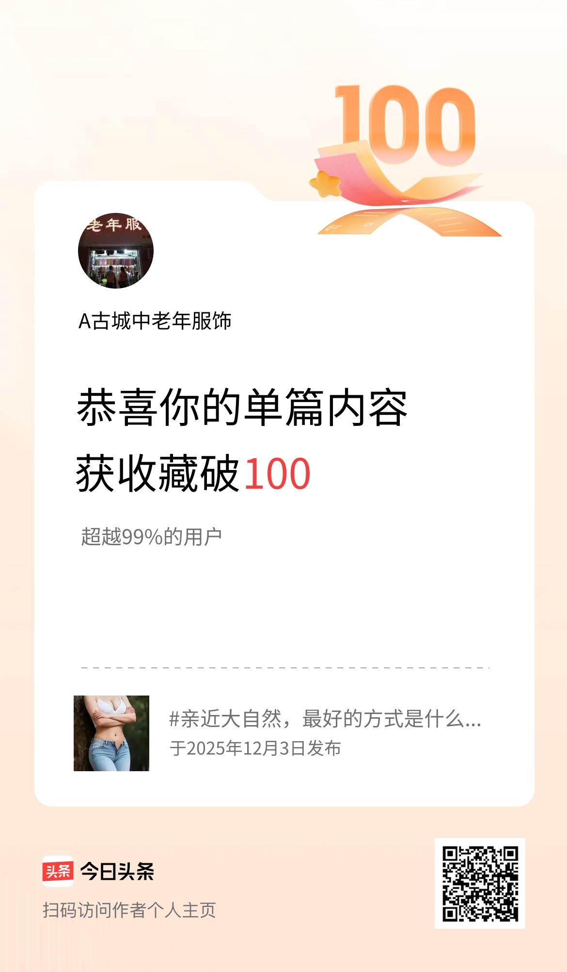 单篇内容获收藏量破100啦！