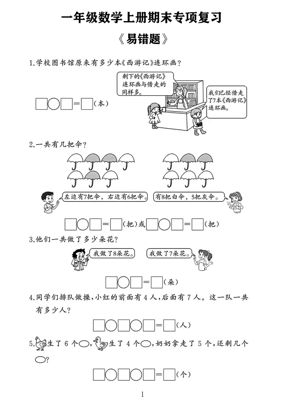 一年级数学上册期末专项复习 《易错题》