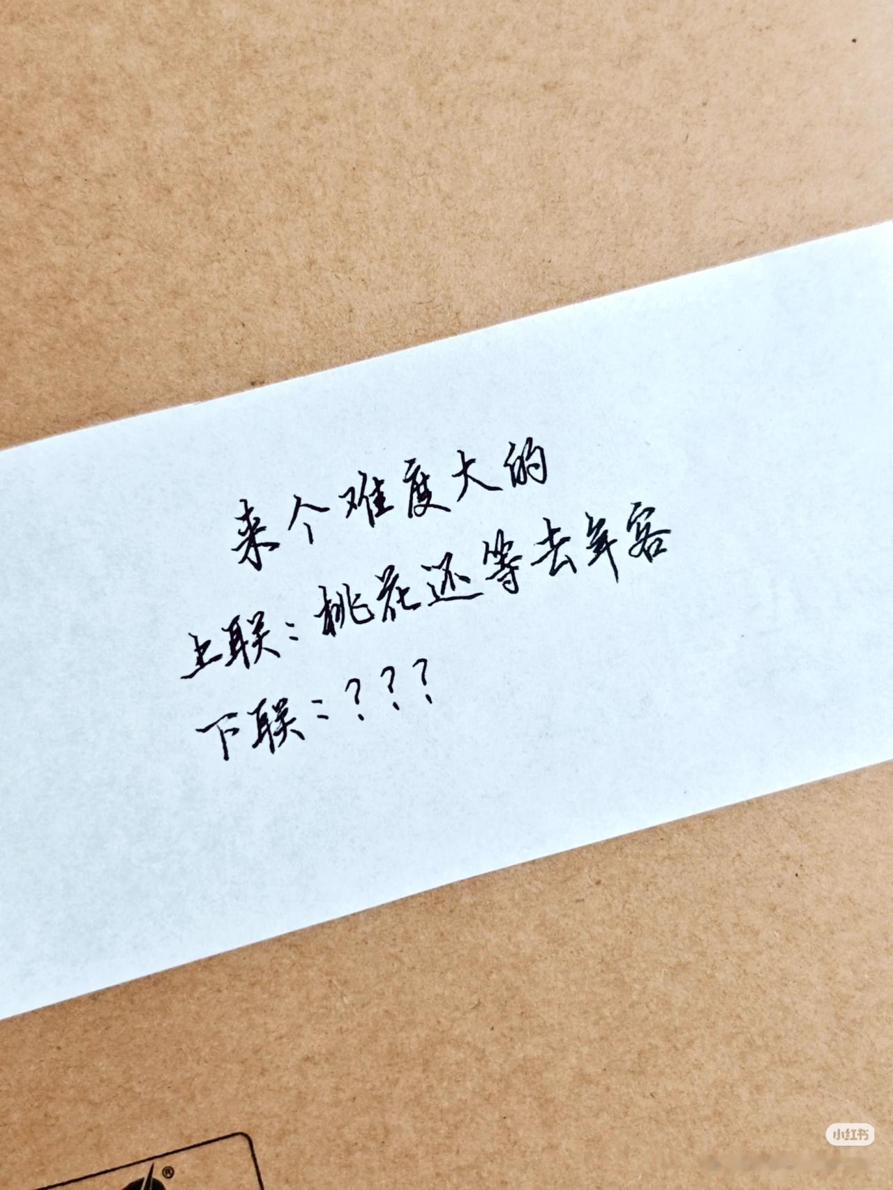 上联：桃花还等去年客，
下联：？？？