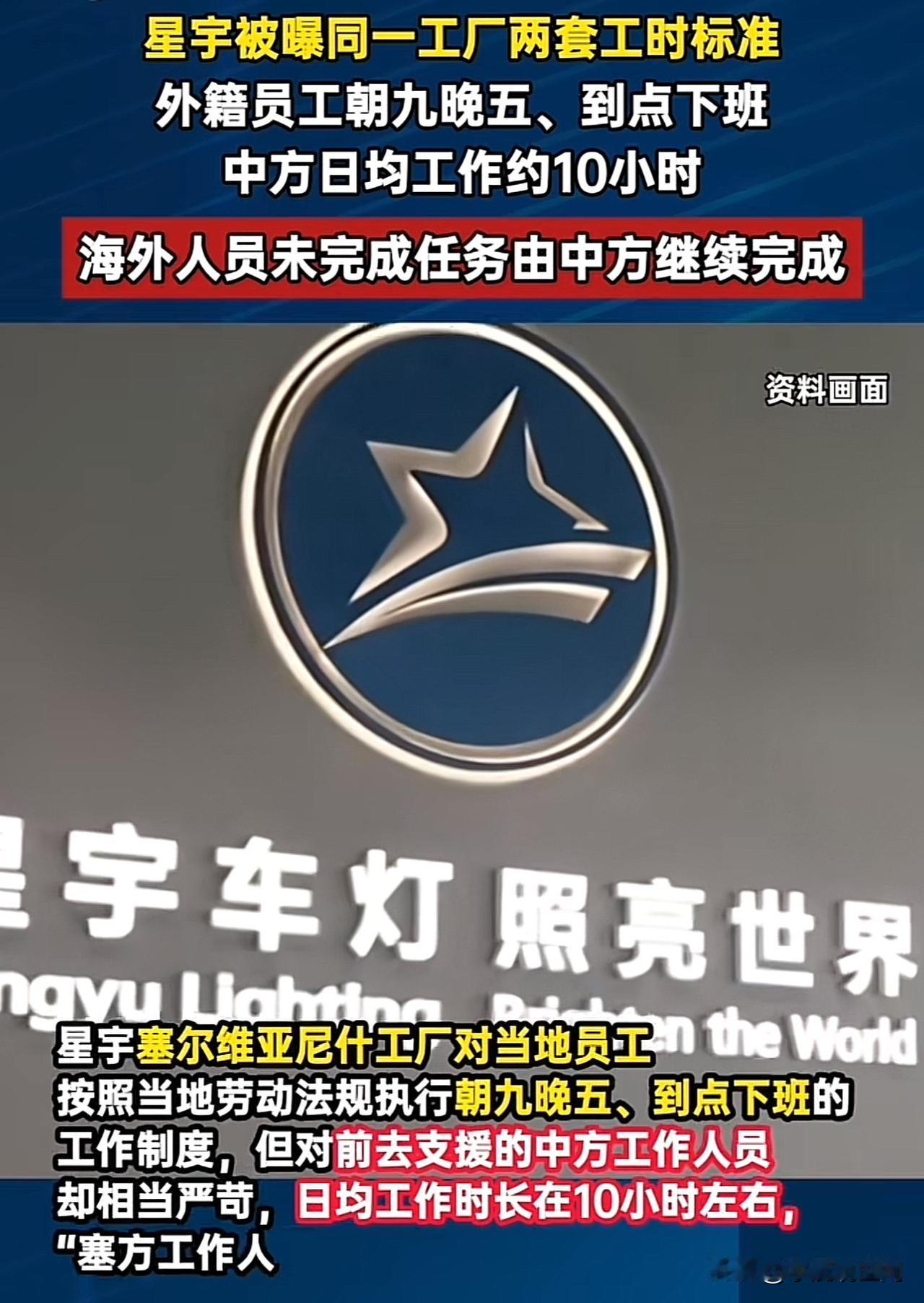 那个辞退应届生的星宇车灯太过分了，
竟然有两套用工标准，
国内国外的用工标准还不