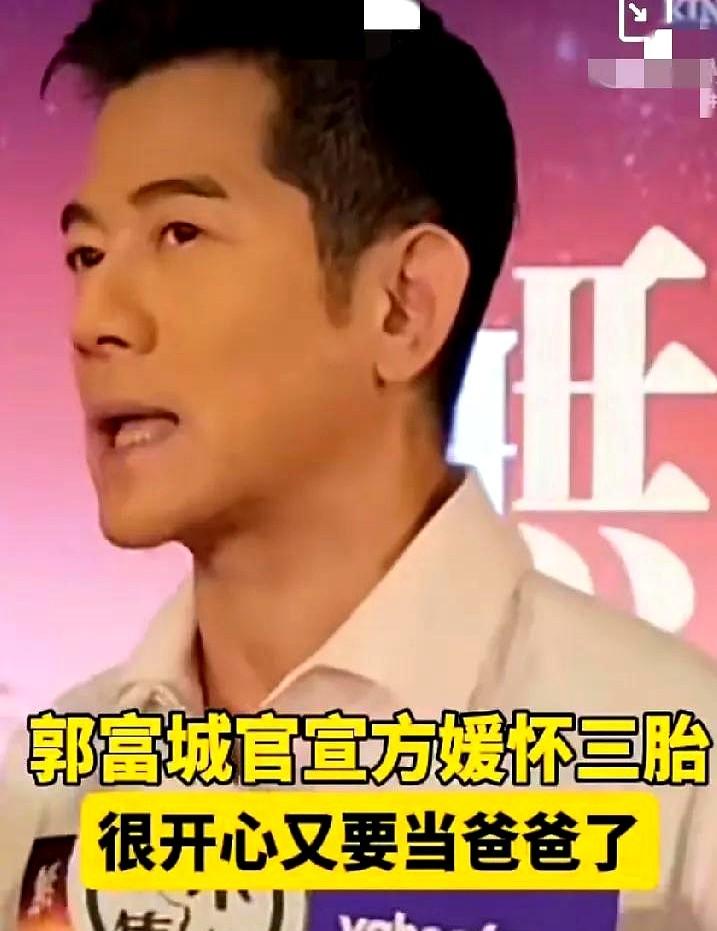 不得了！

郭富城首次承认方媛怀上第三胎！

当被问是否备孕，59岁的郭富城称：