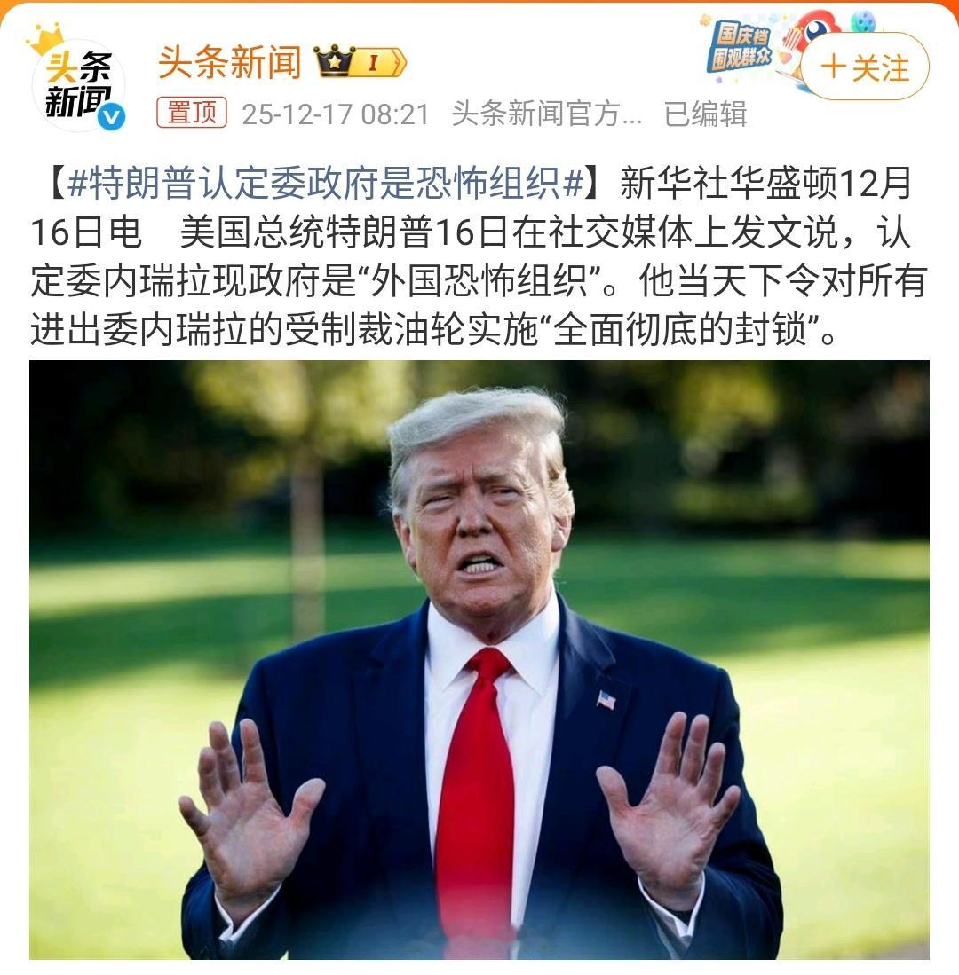 ｜ 美国总统特朗普将委内瑞拉现政府认定为“外国恐怖组织”，并下令全面封锁受制裁油