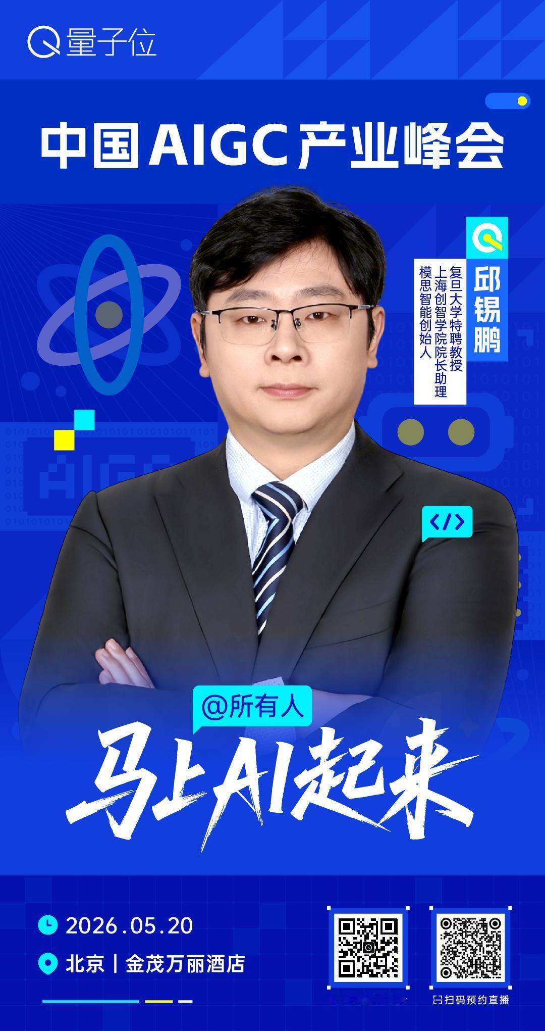 🧩 复旦大学特聘教授、上海创智学院院长助理、模思智能创始人，邱锡鹏，已确认出席