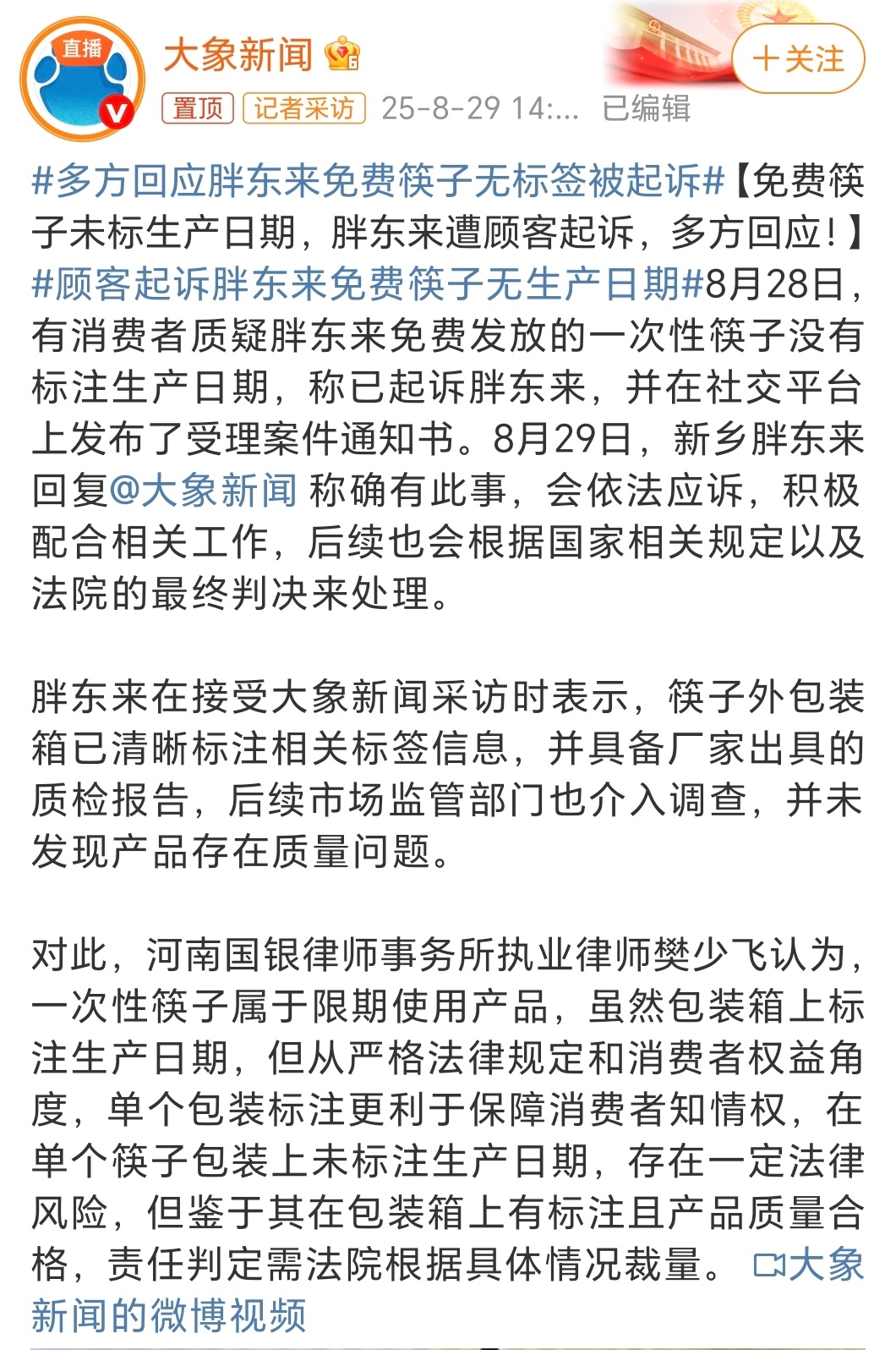 多方回应胖东来免费筷子无标签被起诉虽然这起诉的理由看着也合理，但为啥有种故意针对