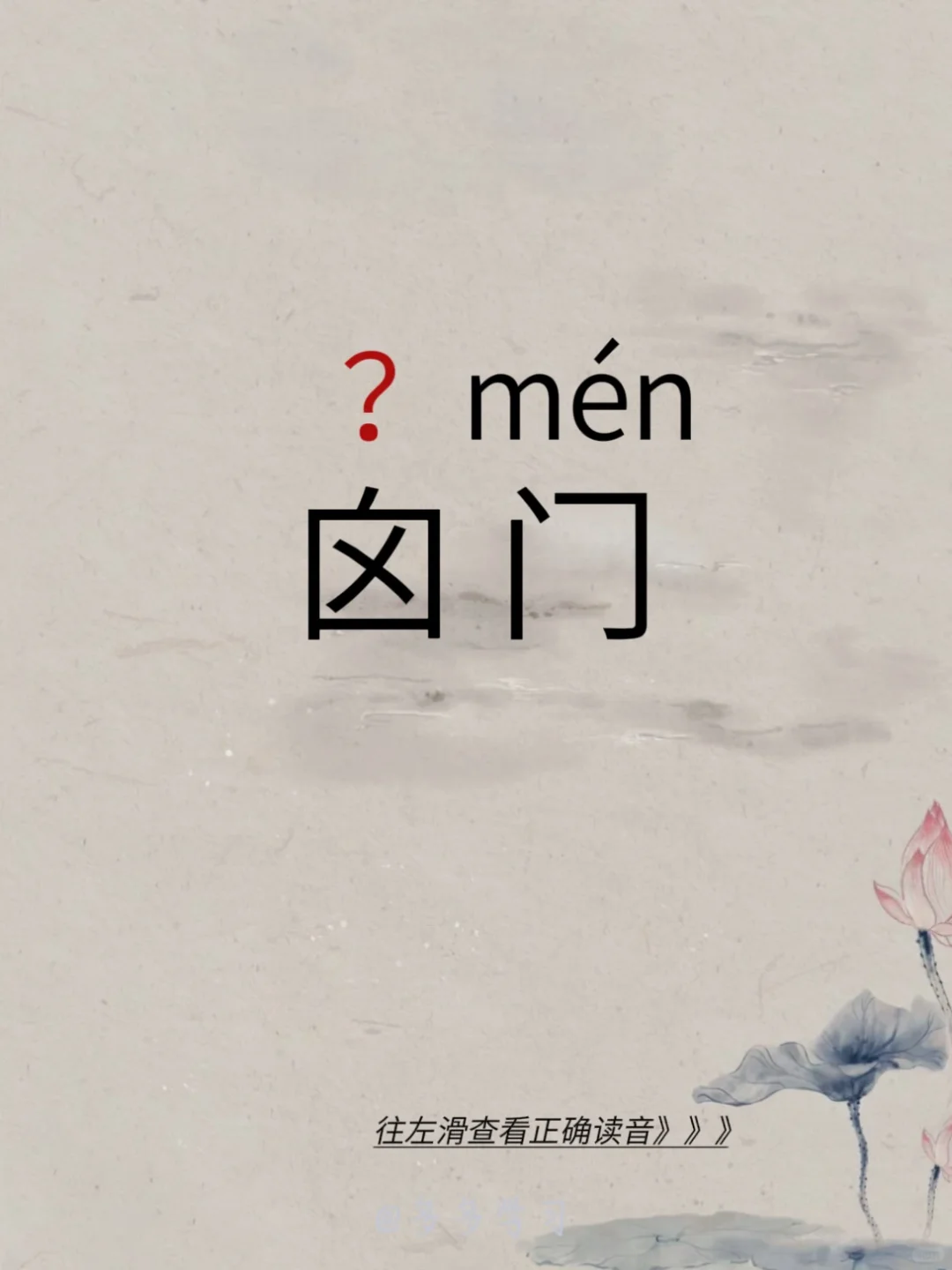 今天学习正确读音 | 囟门 🍇囟门 🍇释义：囟门是指由于新生儿骨缝...