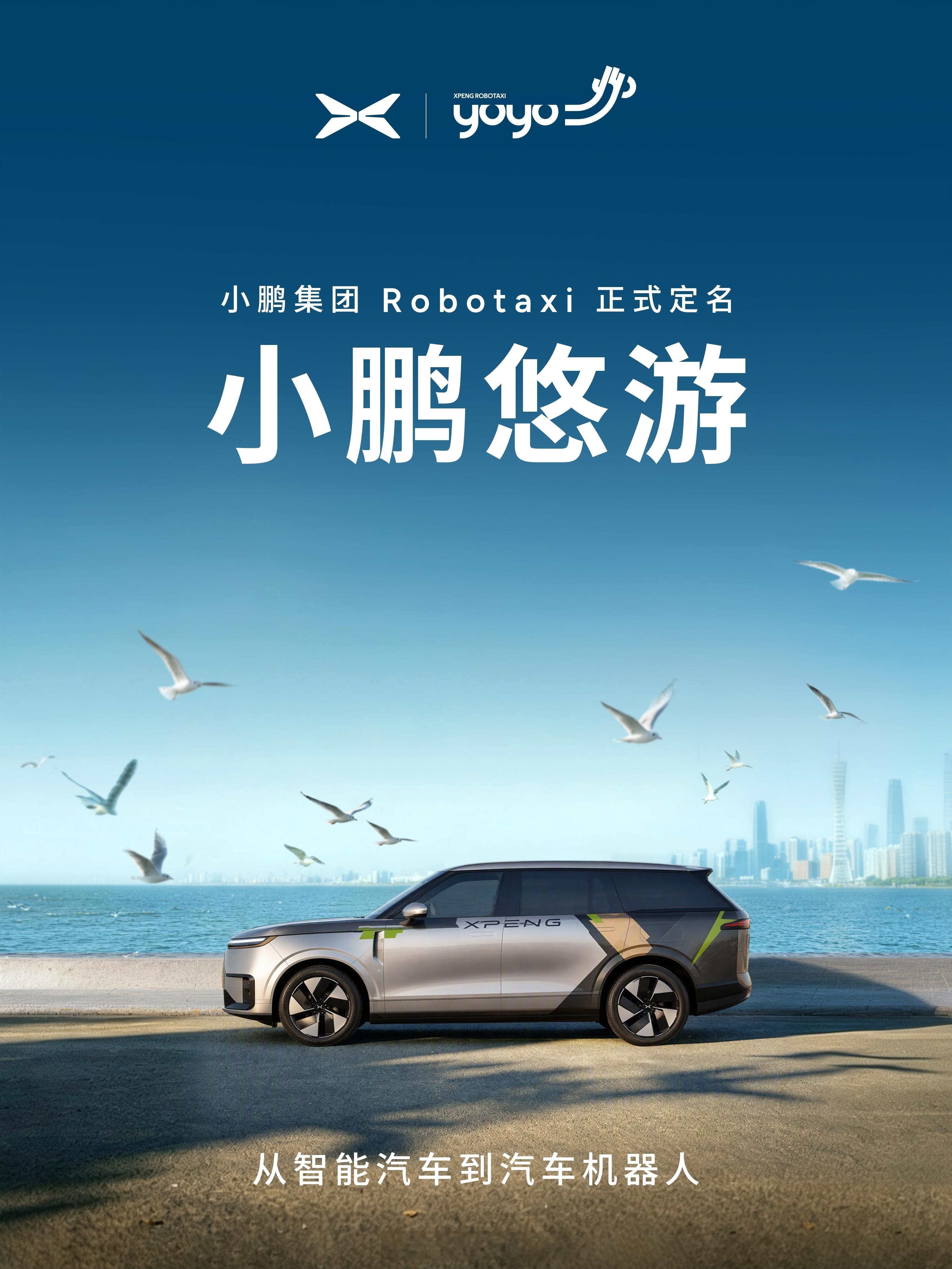 小鹏Robotaxi来了，官宣定名「小鹏悠游」寓意悠然于心、畅游于行，而英文名则