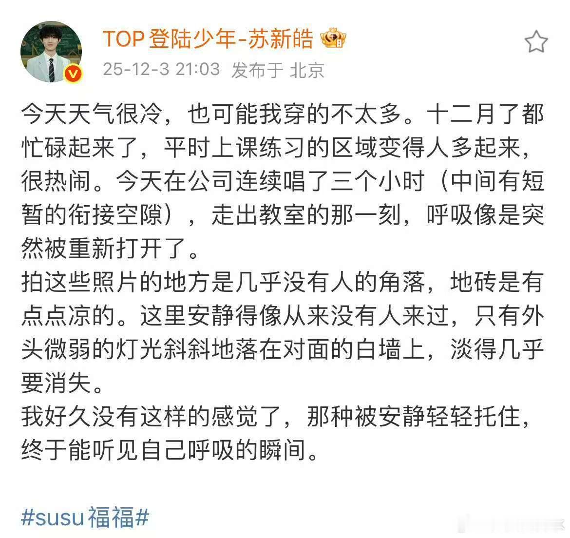 苏新皓终于能听见自己呼吸的瞬间苏新皓唱了三个小时的歌不歇还说想大家，粉丝也稳稳地