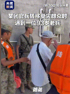 [中国赞]“火到央媒了！”7月30日，北京怀柔，93岁老人在洪水中转移时，有年轻