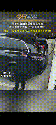 “素质这个东西，还得靠自觉！”一男子在给车子充电，完事后拔取充电枪时，先用湿巾垫