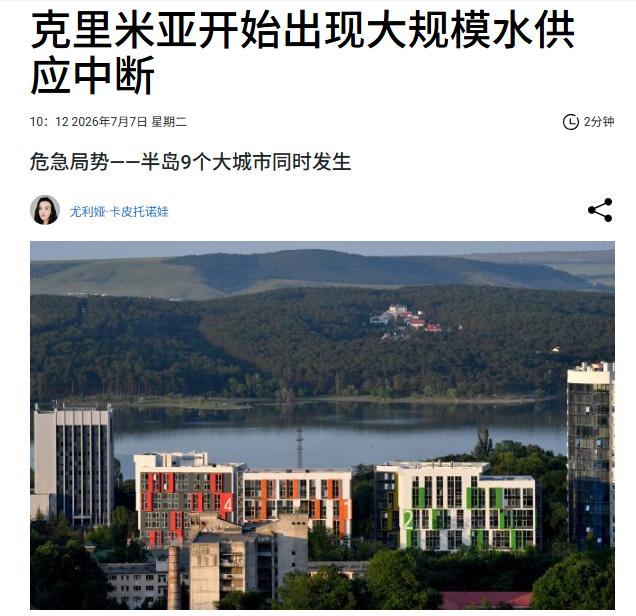 哇！这日子怎么过？克里米亚半岛有好几个地方供水中断！7月7日，被占领的克里米亚的