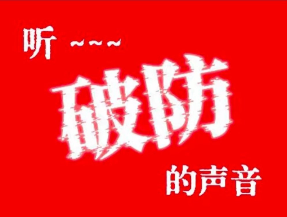 底流破防➕10086
