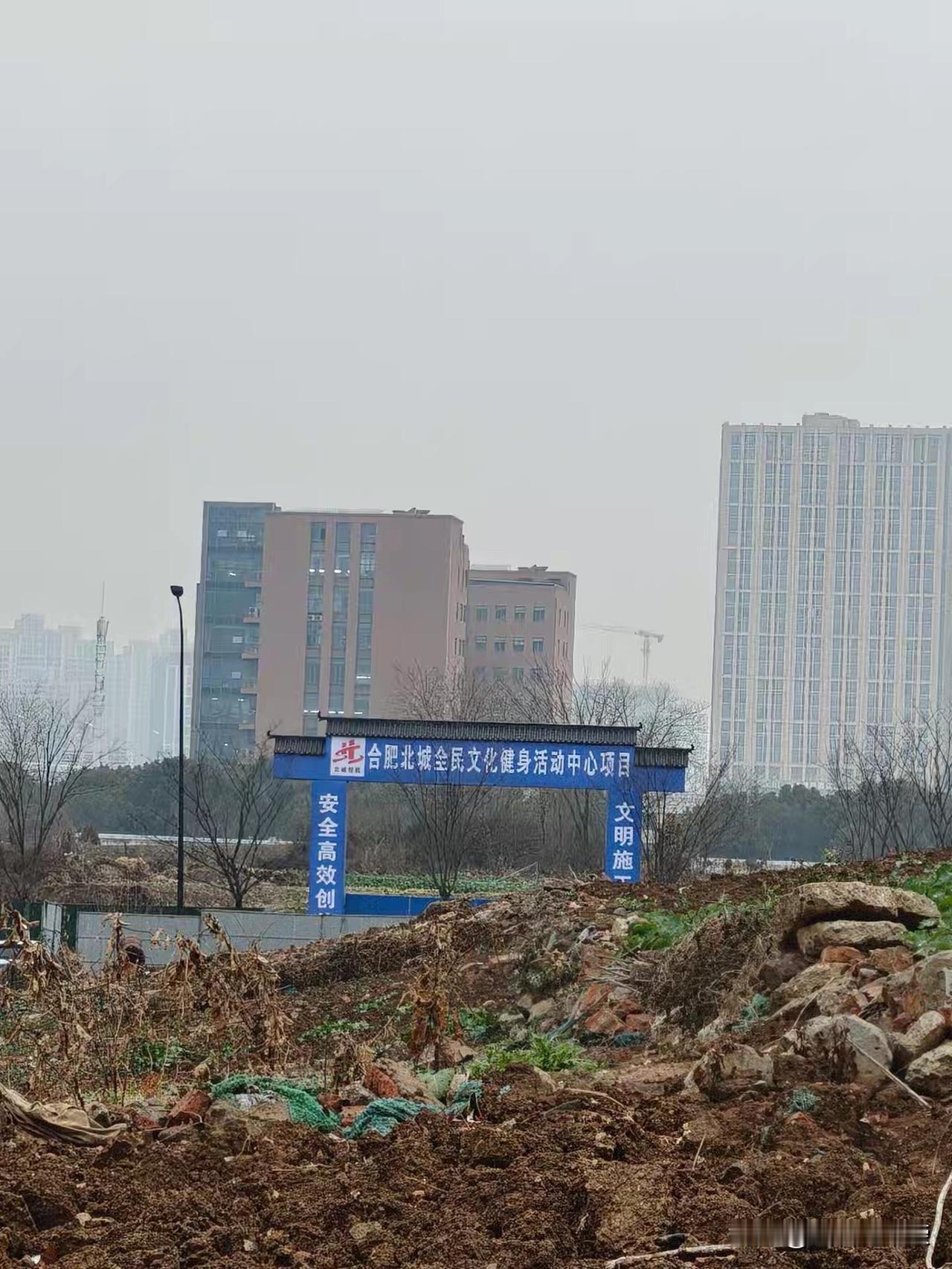 合肥北城全民文化建设活动中心项目，即将开始建设。
北城的体育中心，位于北城万达，