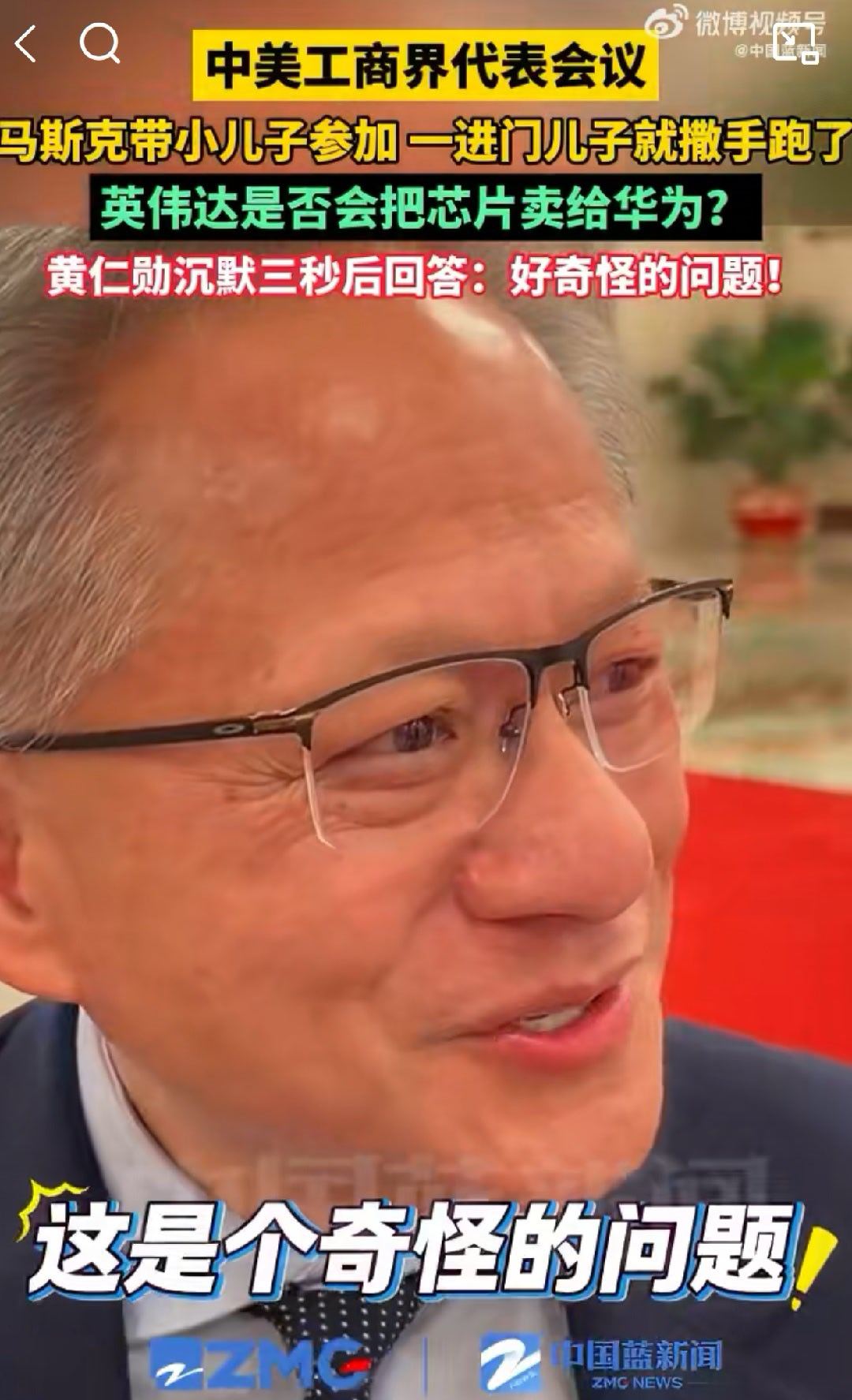 黄仁勋回应是否会把芯片卖给华为确实是个奇怪的问题，阿华一直有自己的AI芯片，之前