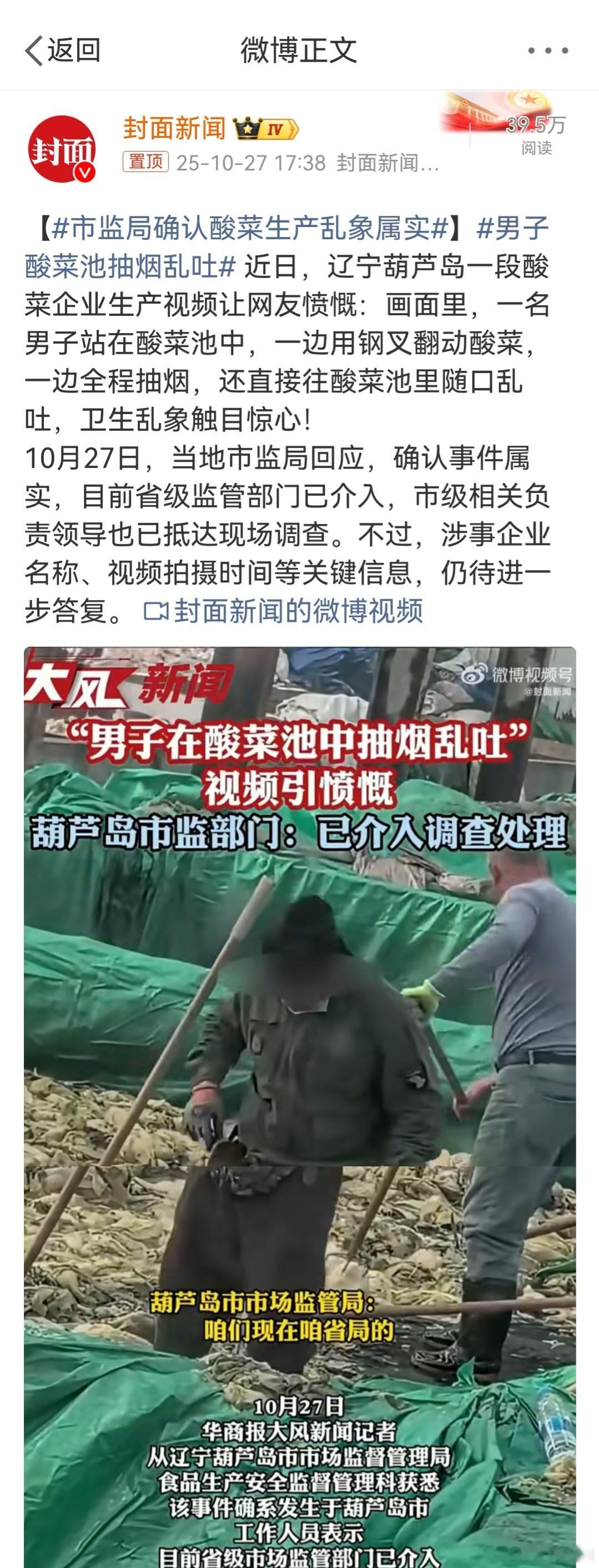 市监局确认酸菜生产乱象属实 我去，是不是类似当年315曝光的老坛酸菜吗？？？还以