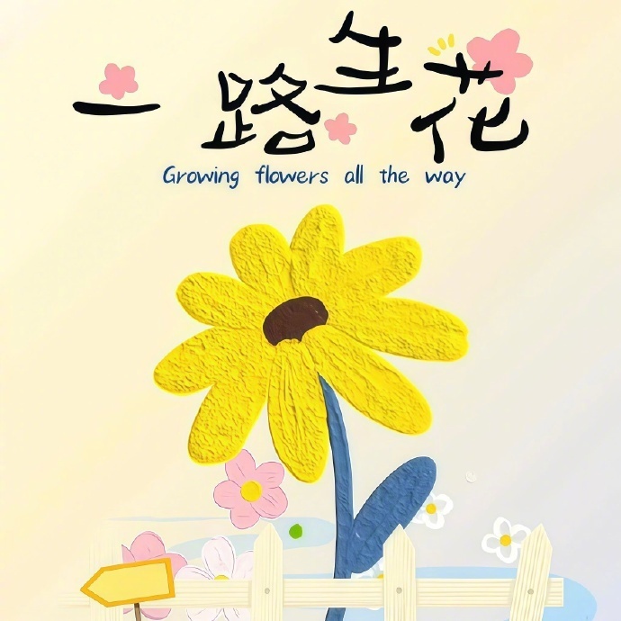 𝗜 𝗰𝗮𝗻 ⑉ ☺︎°｜⛱花有花期 人有时运 昨天的暴雨不会淋湿今天的我