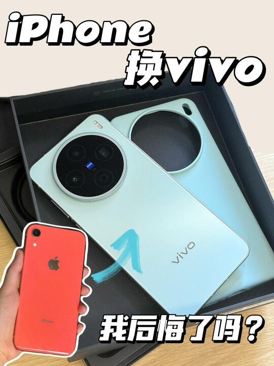 iPhone钉子户转vivo X200s？我后悔了吗…