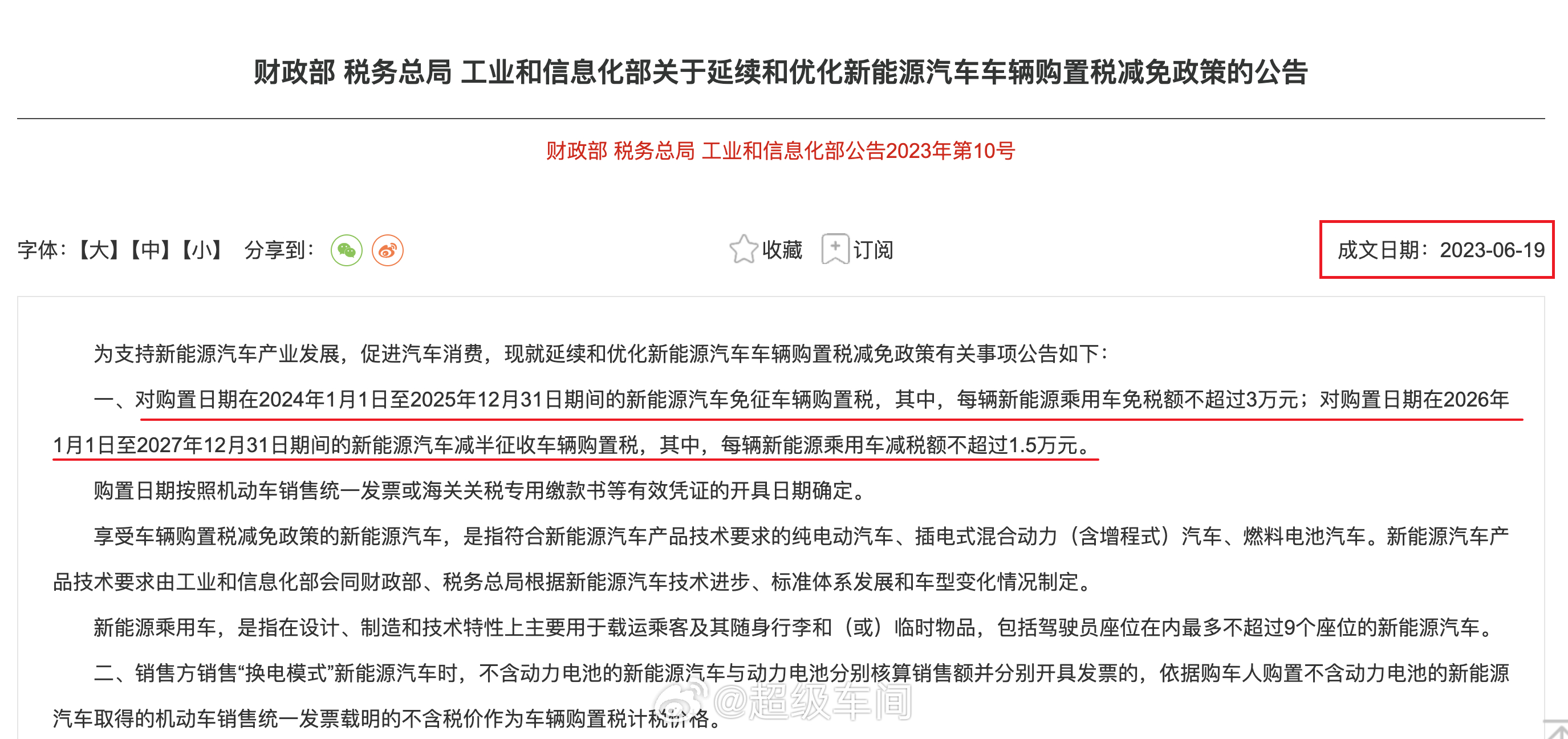 新能源车迎消费高峰 最早是2023年公布的《购置税减免政策公告》，现在第一个两年