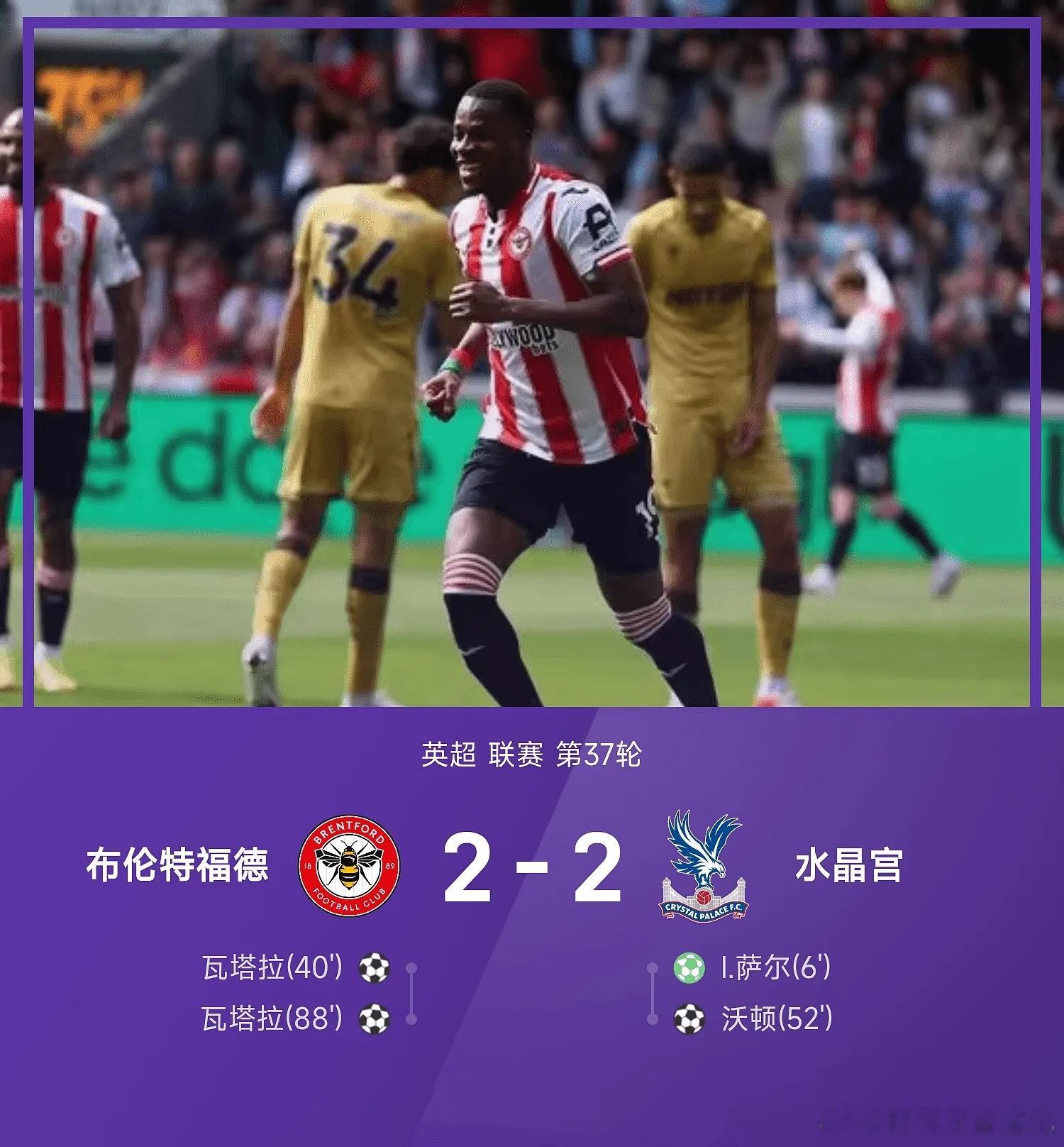 一己之力救主！瓦塔拉88分钟绝平太炸裂✨布伦特福德主场2-2战平水晶宫，全场最大