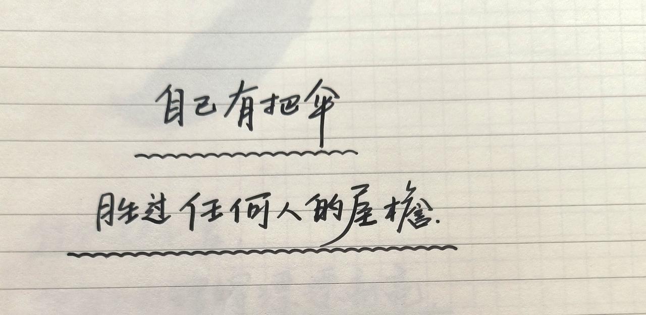 手写文案 治愈系文字 手写文字 人生感悟分享 见字如面中感受文字力量