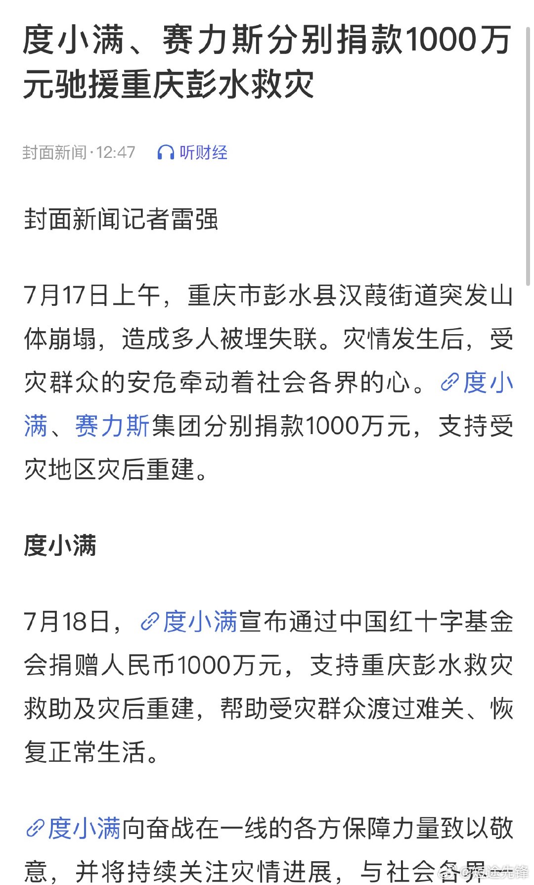 赛力斯捐赠1000万驰援重庆灾区即便经营承压依旧慷慨捐出一千万支援重庆救灾，尽显