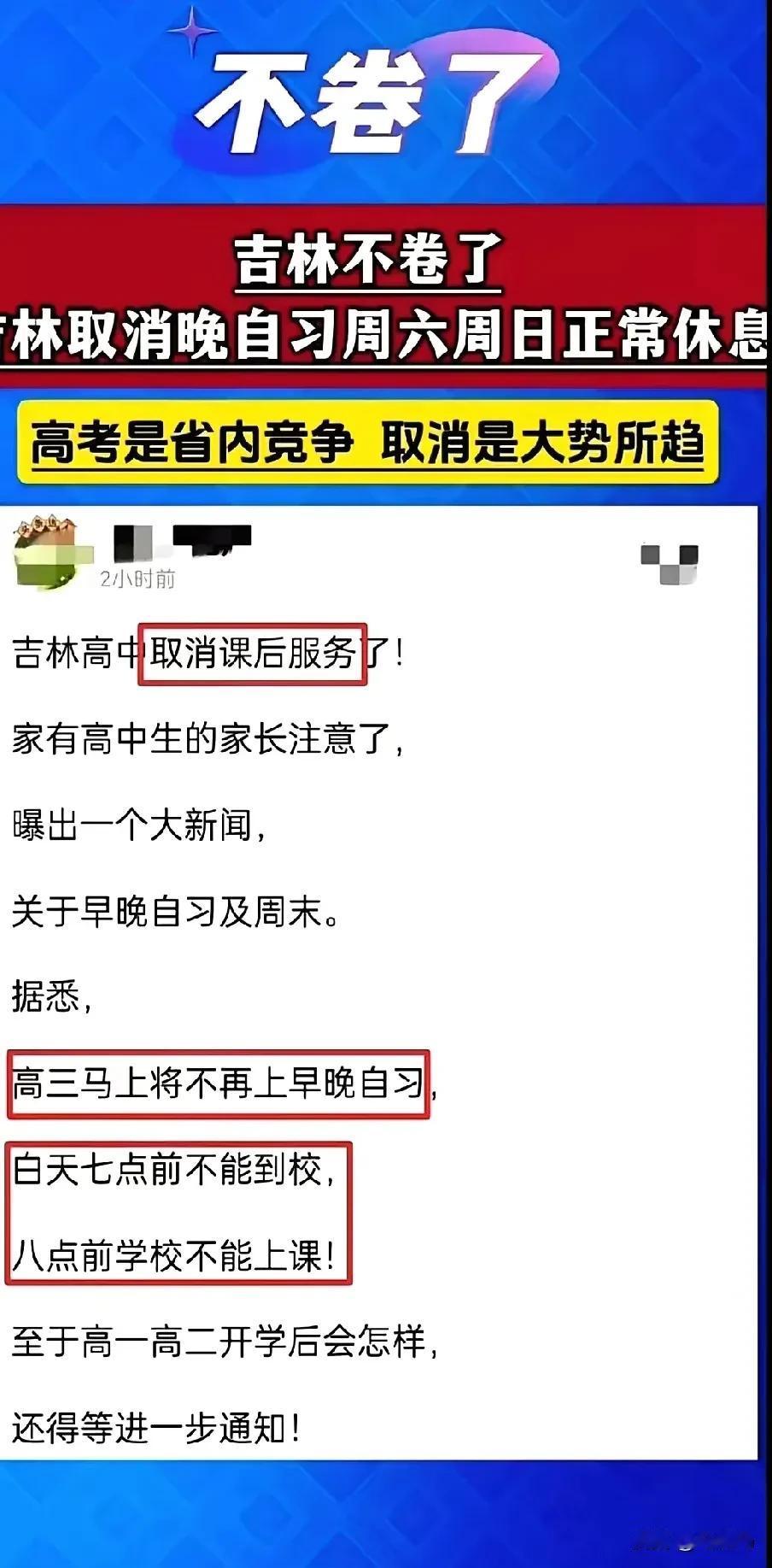 我吉林市的同学和我吐槽：她家孩子今年高三了，突然就没有早晚自习，甚至孩子到校时间