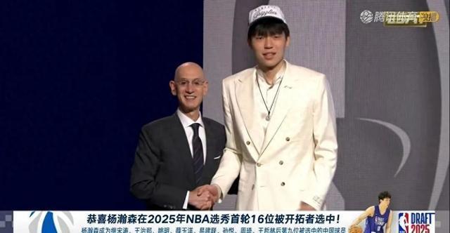 杨瀚森在NBA选秀大会上于首轮第16顺位被波特兰开拓者队选中，成为历史上第九位被