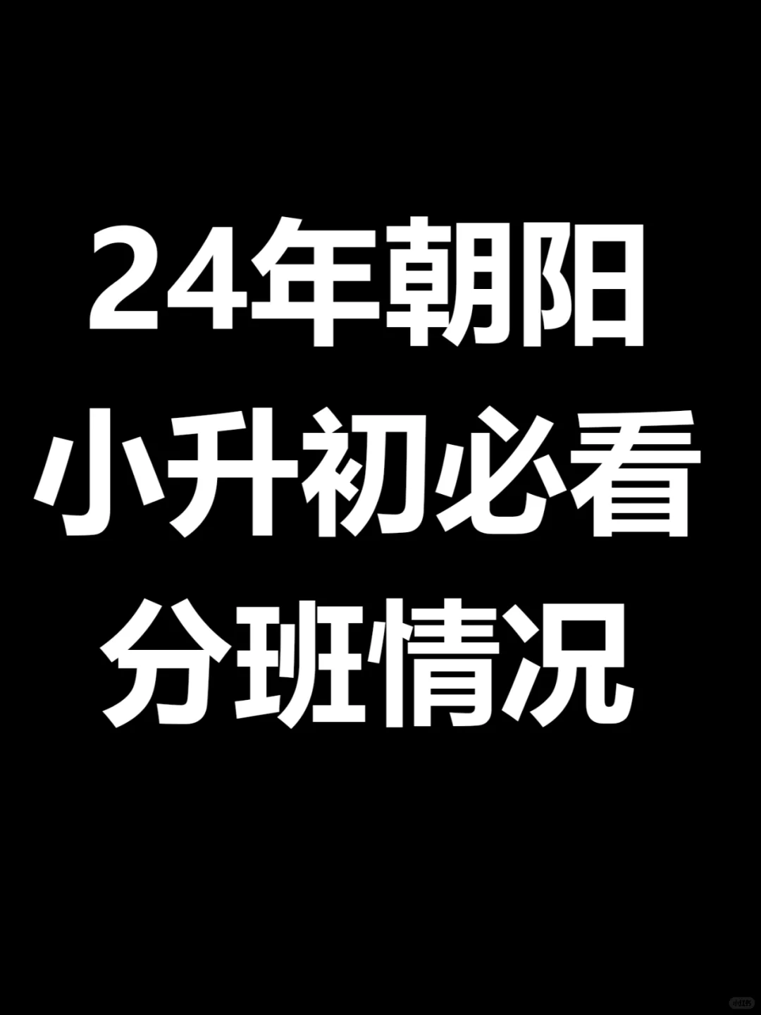24年小升初朝阳妈妈必看分班情况‼️