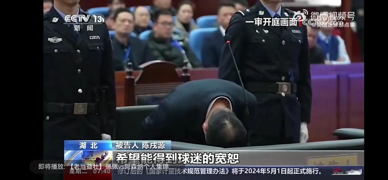 #陈戌源被判无期徒刑# 
陈戌源案今天一审宣判：
中国足球协会原党委副书记、主席