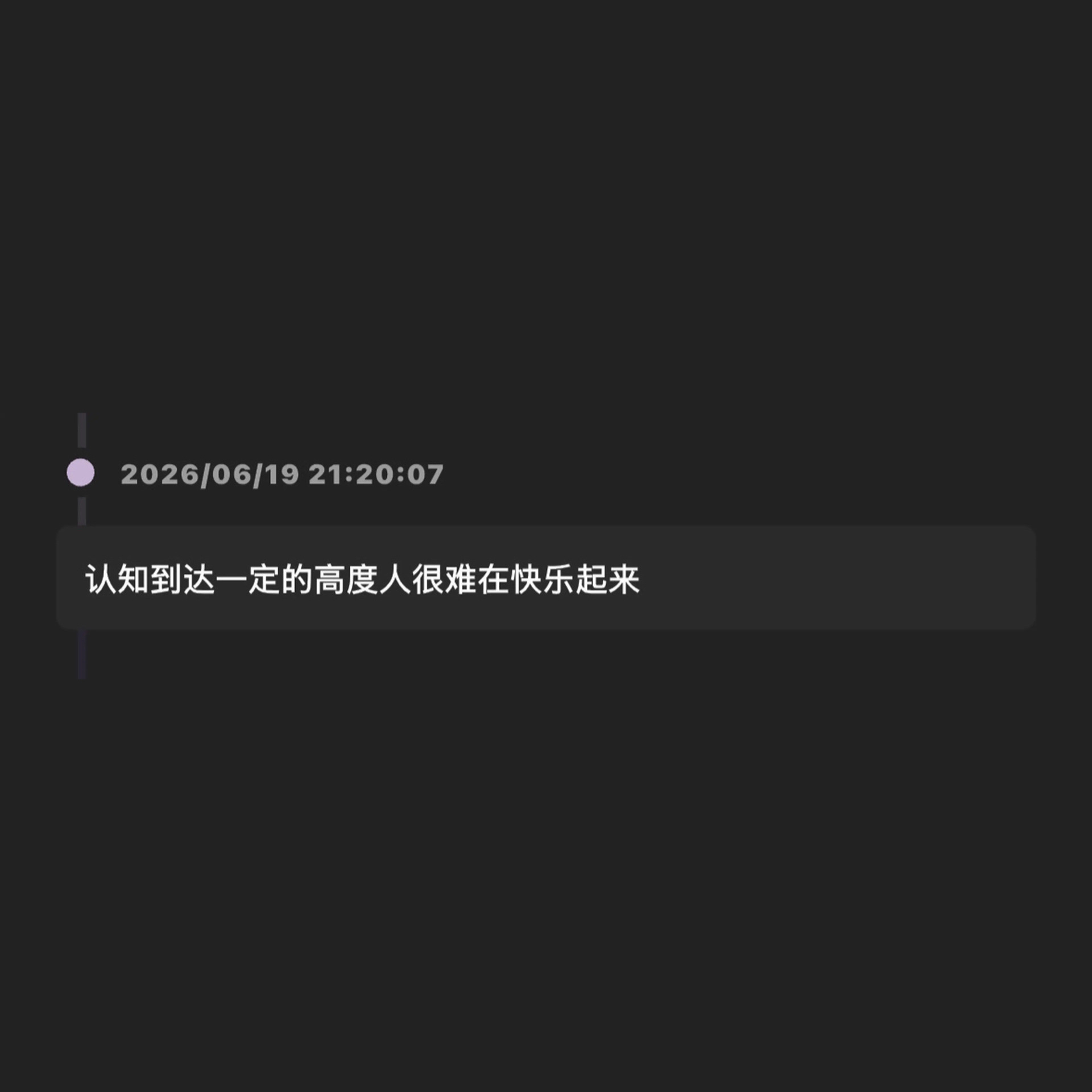 这就是开智的感觉吗 原来 我的不快乐是因为认知太高了 