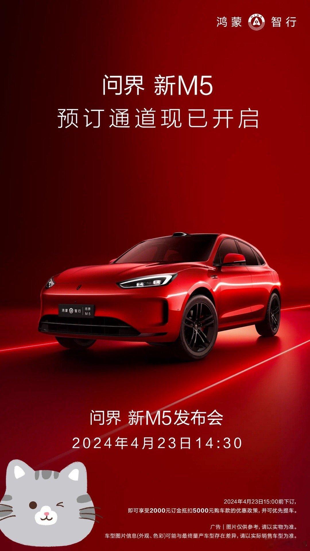 #问界新m5开启预订# 订金2000抵5000#2024北京车展#前 ，23号正