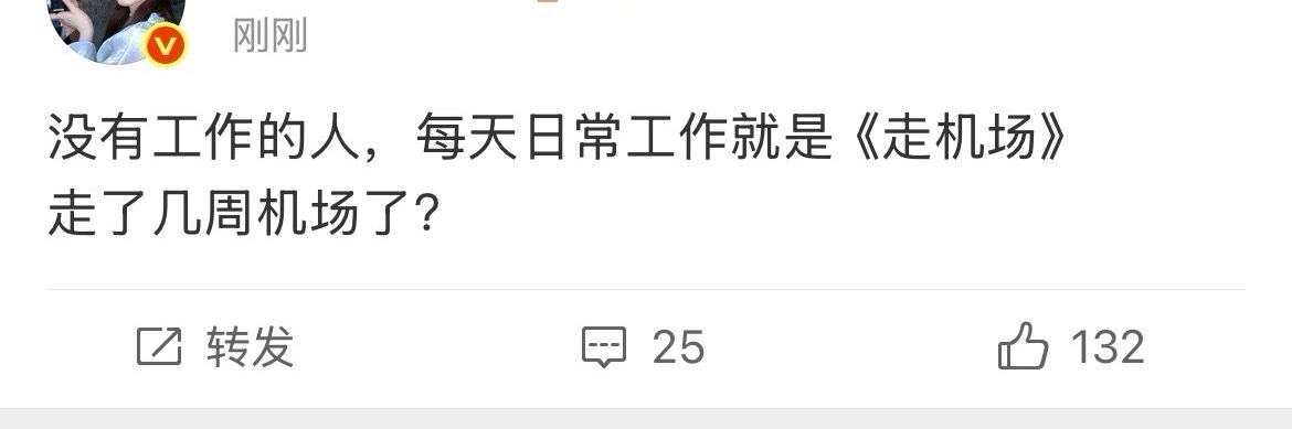 没有工作的人才是没有被邀请 不需要飞来飞去跑行程 在家直播秀🩲固粉就行了 ​​