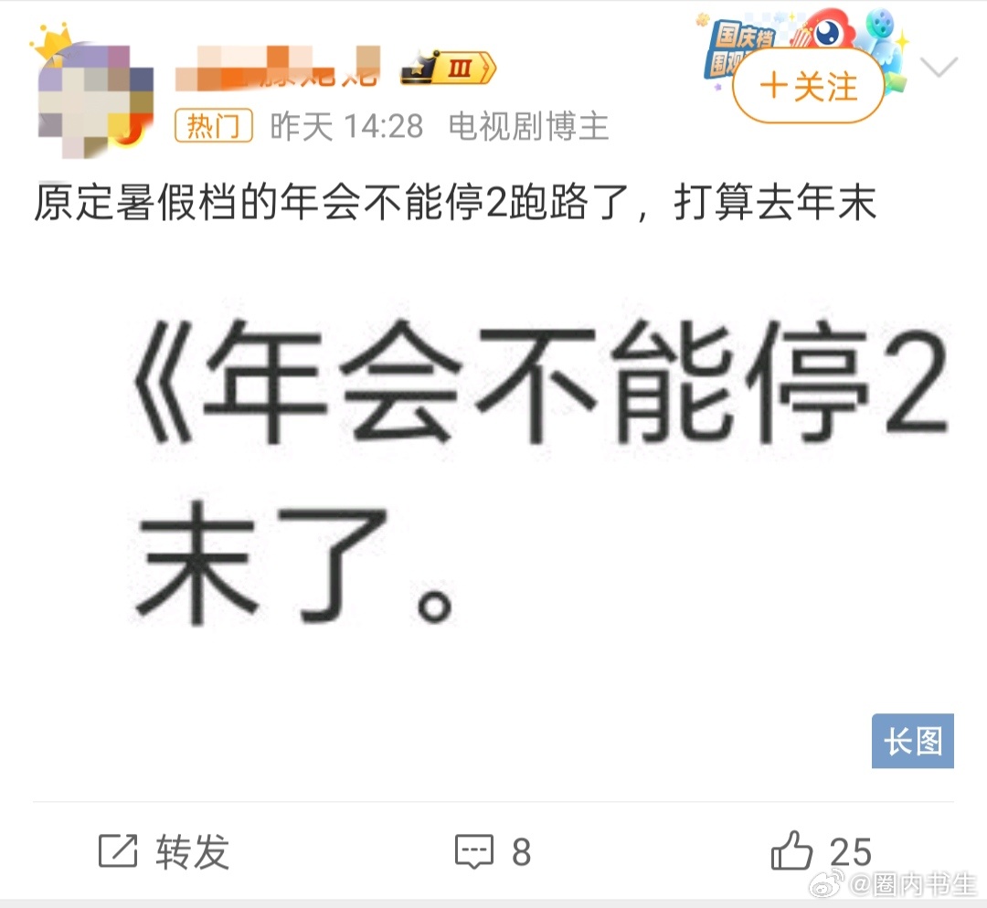 网传年会不能停2要撤档不少博主发帖称定档电影《年会不能停2》要撤档？？？真的假的