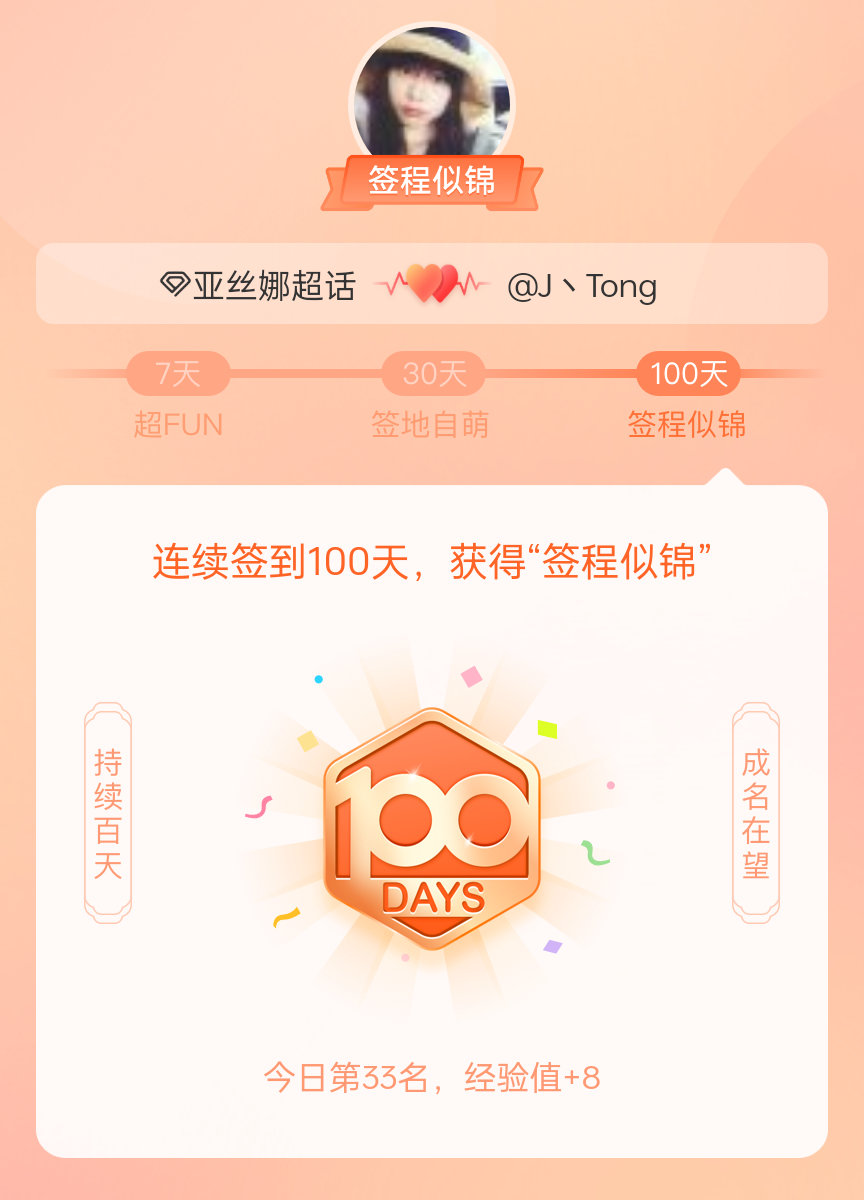 #亚丝娜[超话]#我在#亚丝娜[超话]#连续签到100天，获得了“签程似锦”头衔