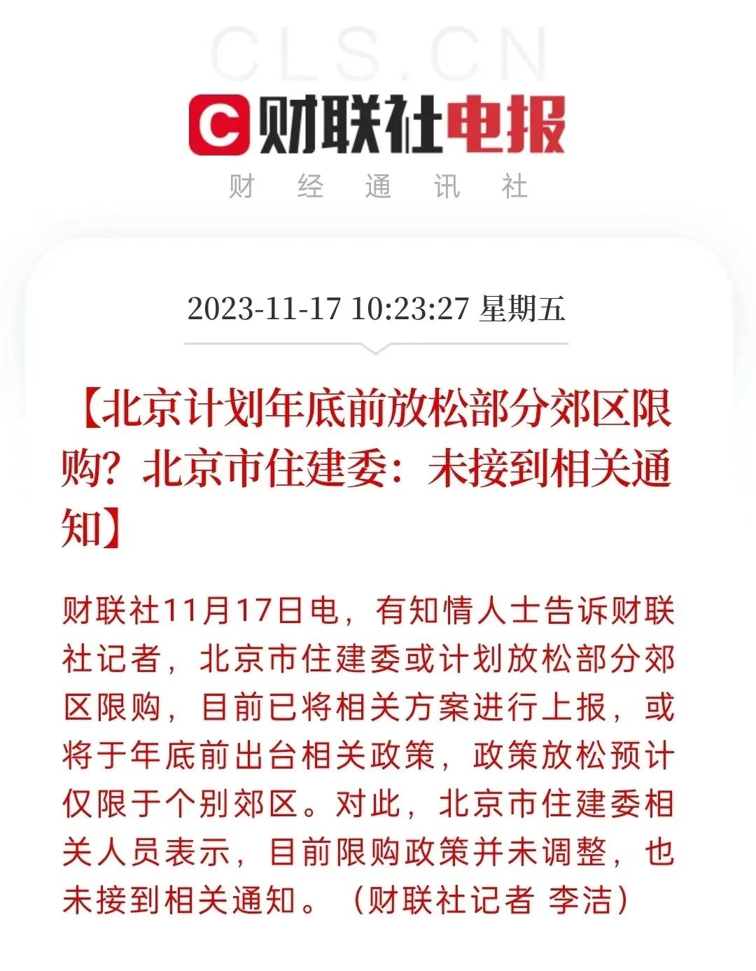 北京市住建委回应传闻！此前各种专家预测都会指向北京郊区松绑限购，加上最近北京房地