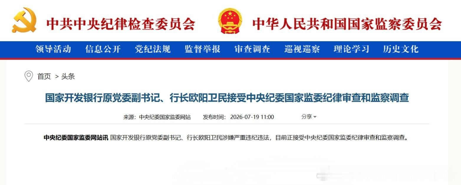 【国家开发银行原党委副书记、行长欧阳卫民接受中央纪委国家监委纪律审查和监察调查】