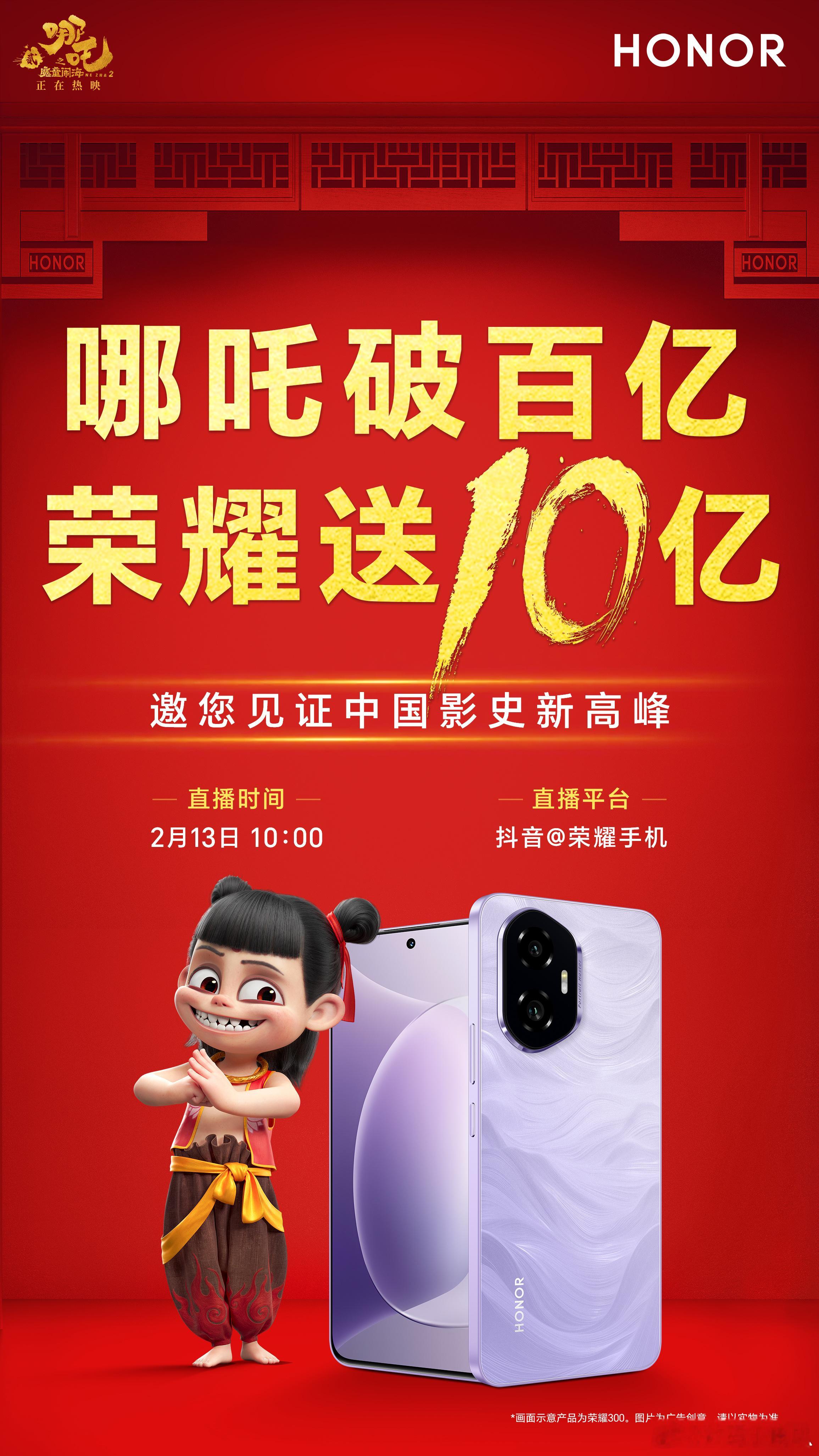 哪吒破百亿，荣耀送10亿！2月13日 10点，来抖音直播间，一同见证 哪吒2 再