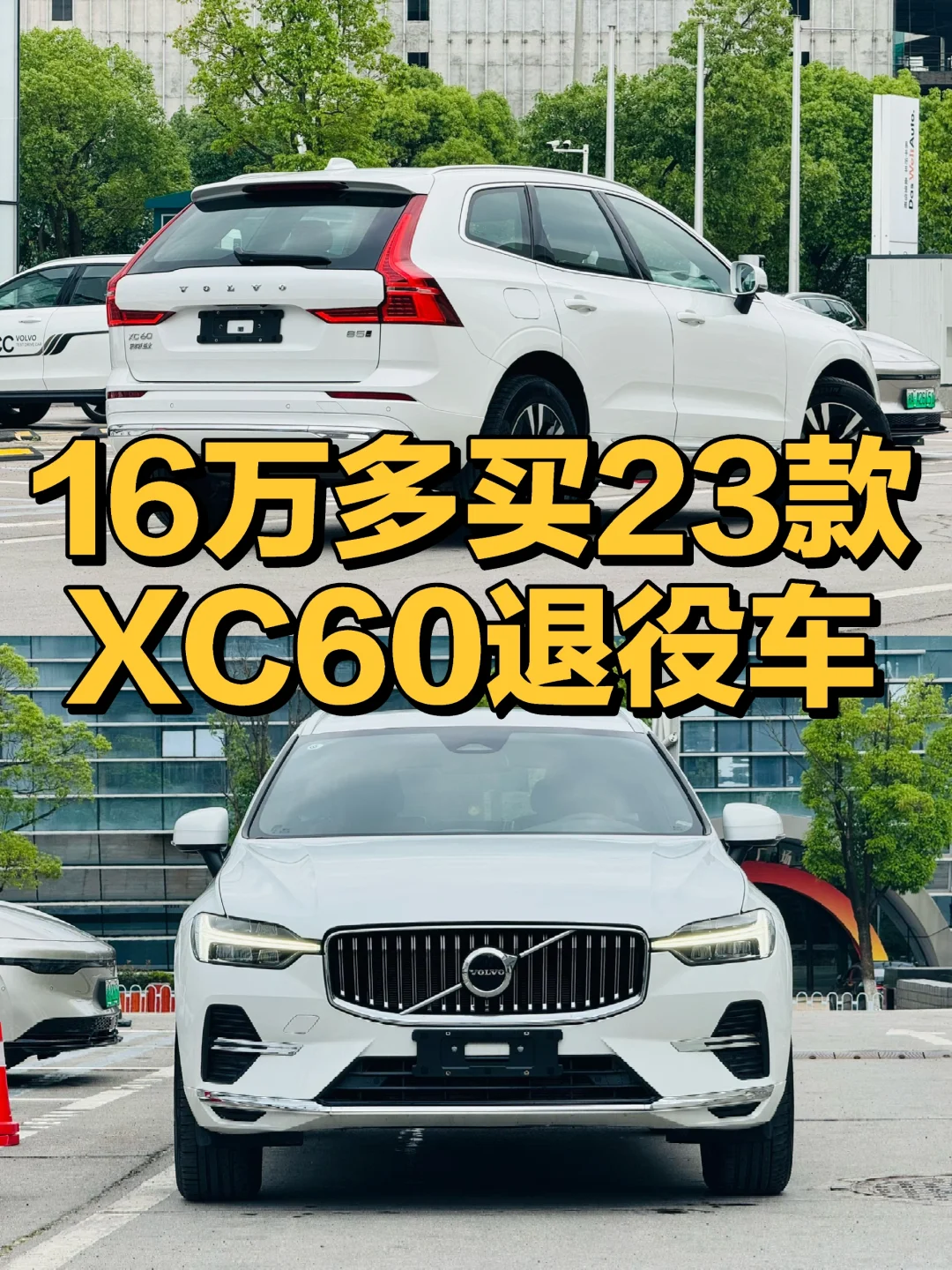 炸裂💥1️⃣6️⃣万多落地23款XC60大客户退役车