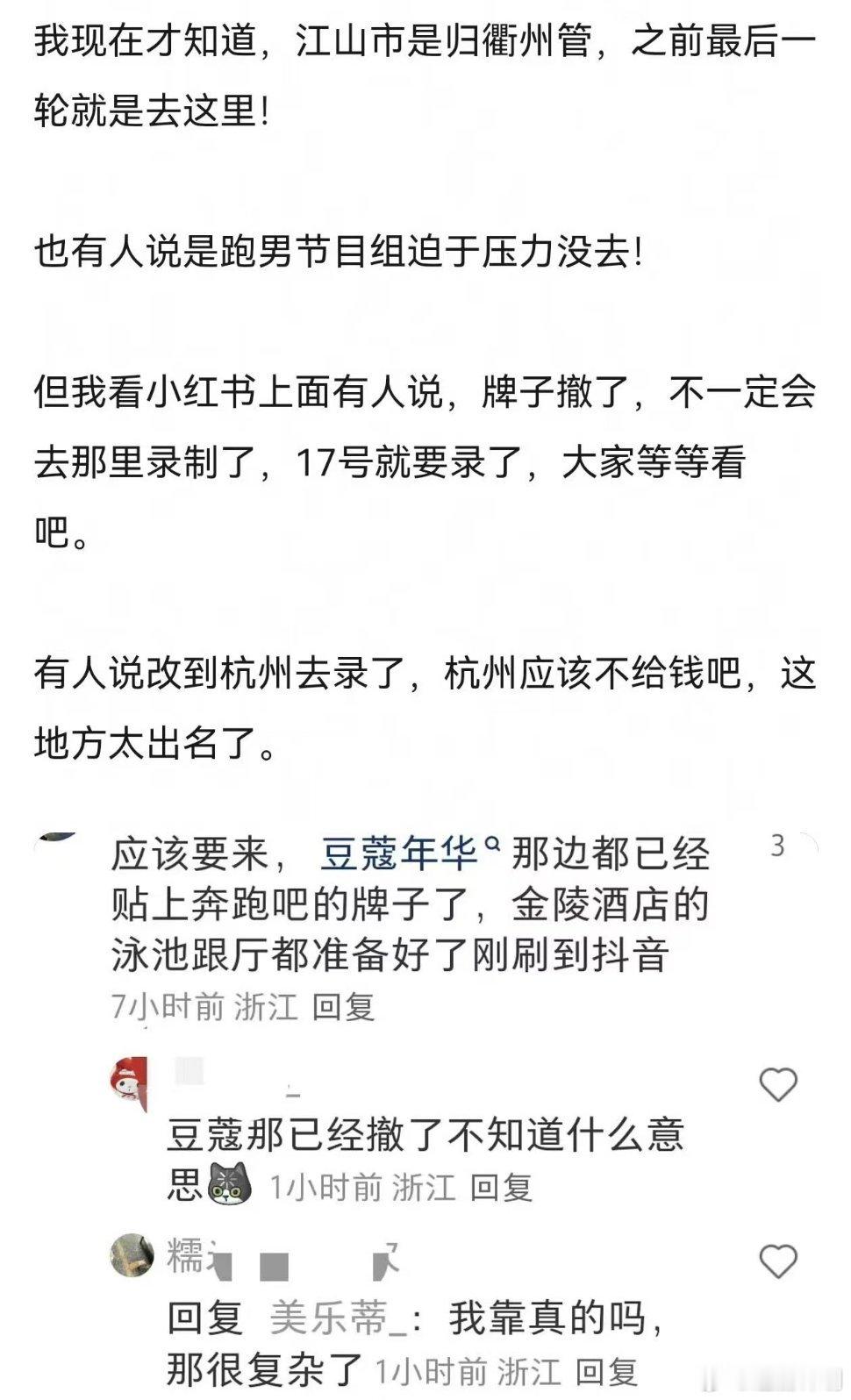 曝江山文旅取消跑男录制综艺和文旅合作本来是双赢，没想到半路出了状况，网传录制可能