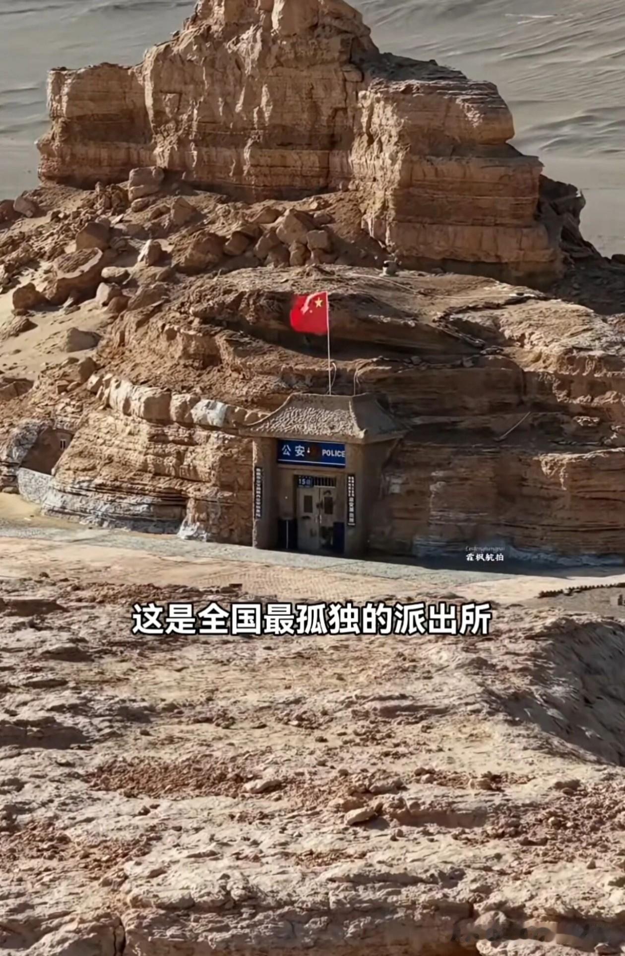 中国最孤独的派出所！！！

在死亡之海罗布泊边缘，有一座全国“最孤独”的派出所—