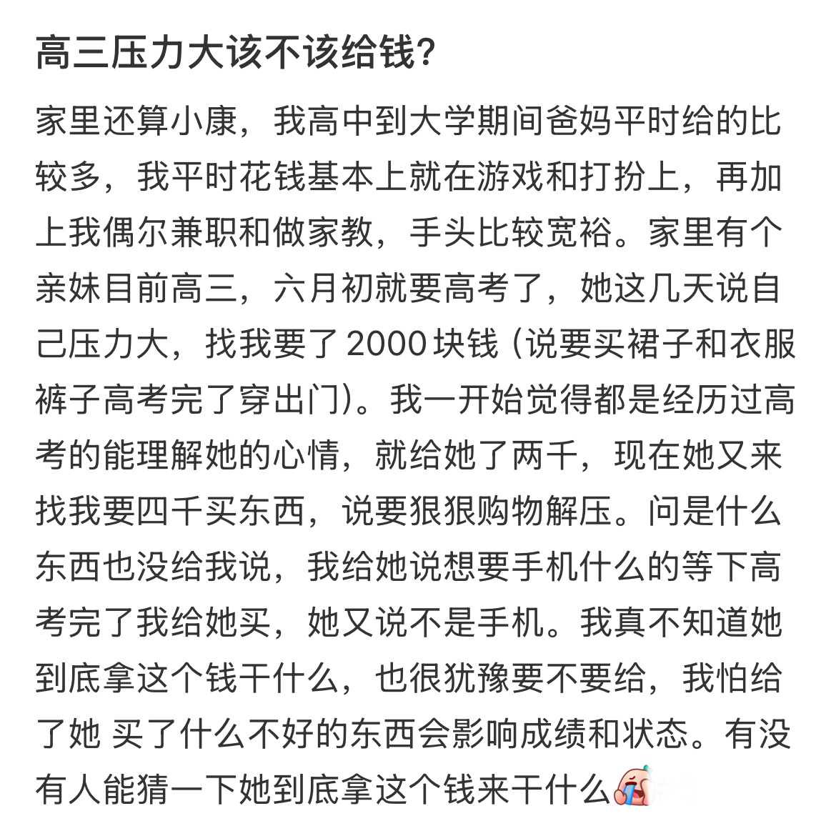 高三压力大该不该给钱？ 