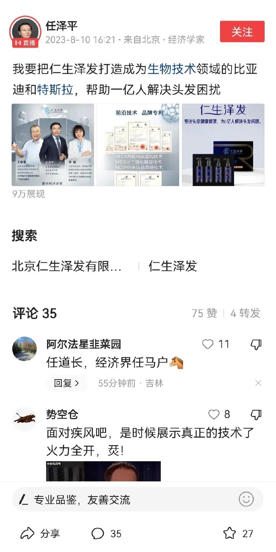 任泽平说他要把仁生泽发打造成为生物技术i领域的比亚迪和特斯拉，帮助一亿人解决头发