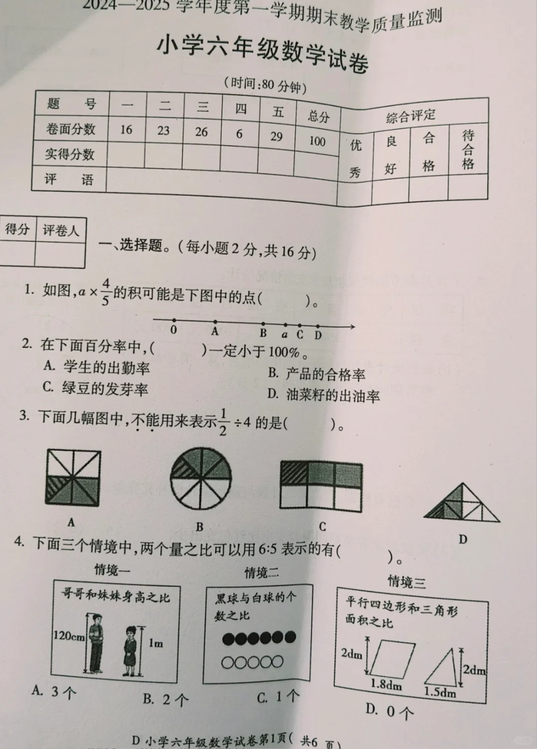 六年级|上册数学期末考试真题卷