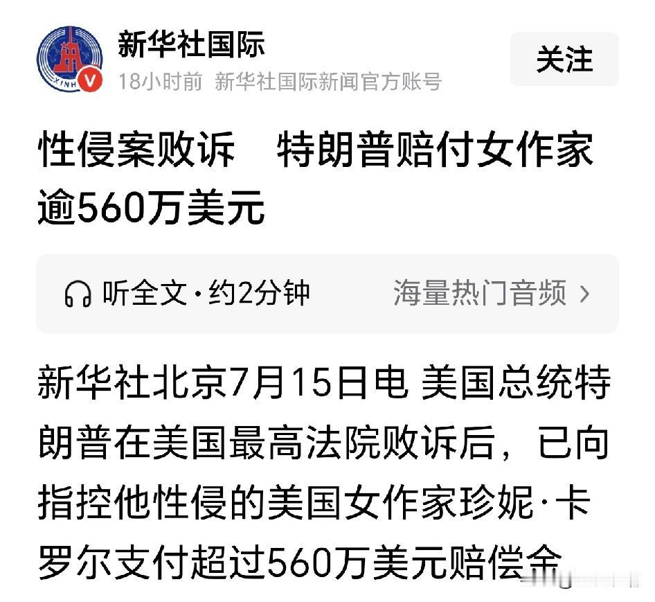 特朗普性侵案败诉，赔偿女方超560万美元

这个老色鬼也太坏了，据说他是在试衣间
