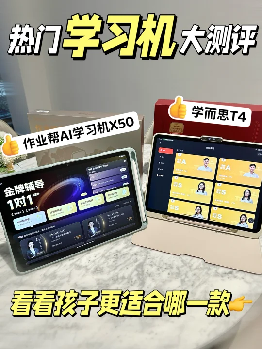 作业帮X50🆚学而思T4｜AI精准学真能省家教❓